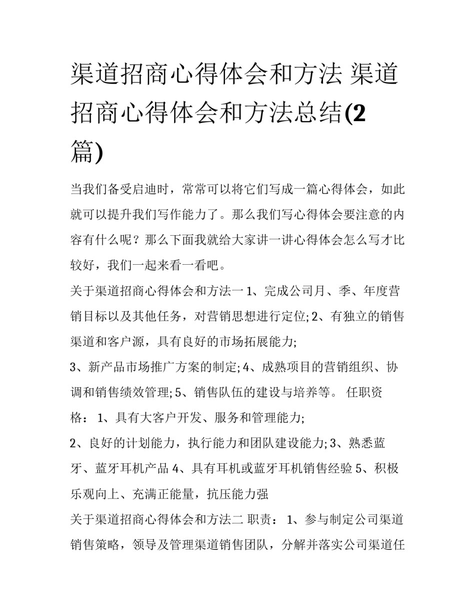 渠道招商心得体会和方法 渠道招商心得体会和方法总结(2篇)_第1页