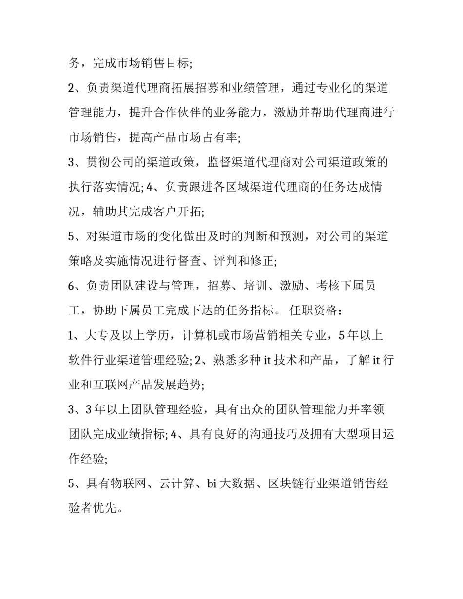 渠道招商心得体会和方法 渠道招商心得体会和方法总结(2篇)_第2页