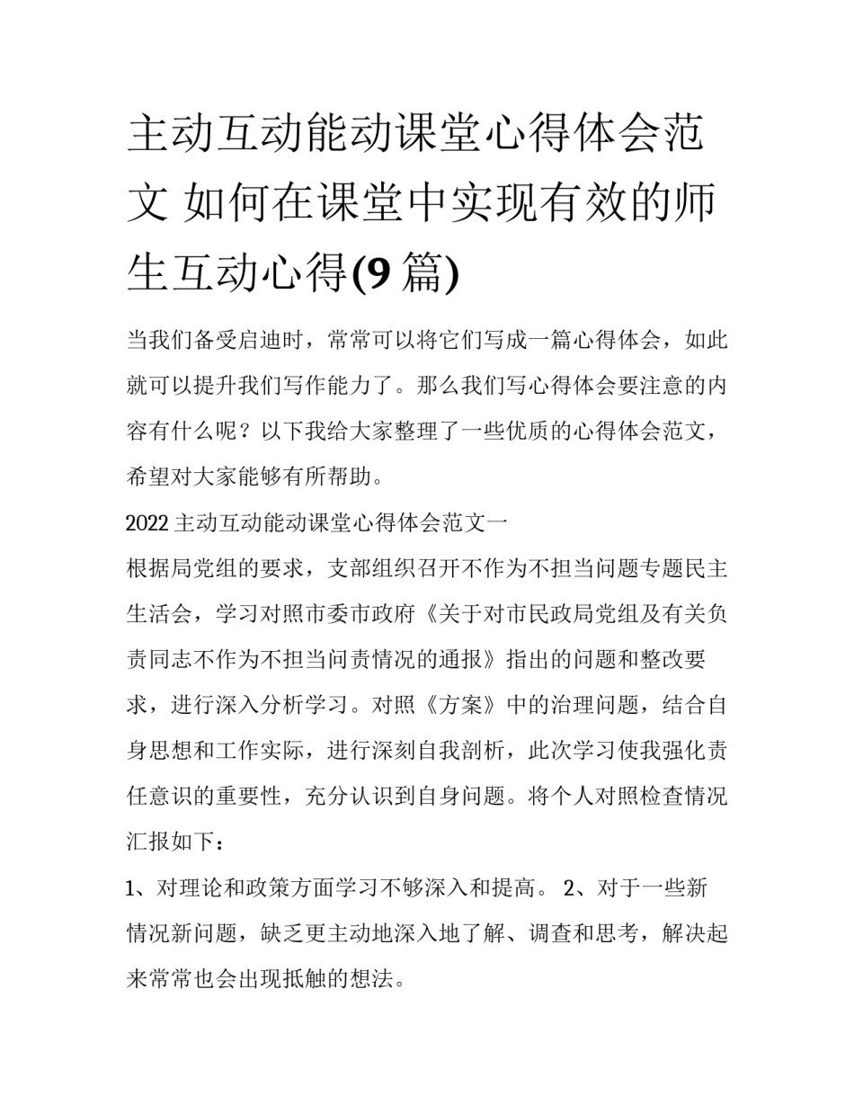 主动互动能动课堂心得体会范文 如何在课堂中实现有效的师生互动心得(9篇)_第1页
