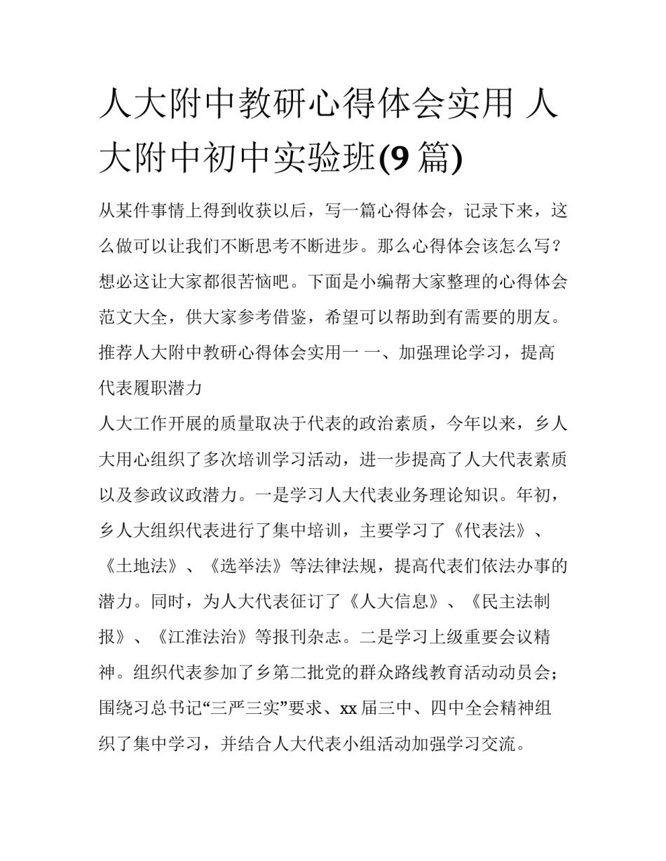人大附中教研心得体会实用 人大附中初中实验班(9篇)_第1页