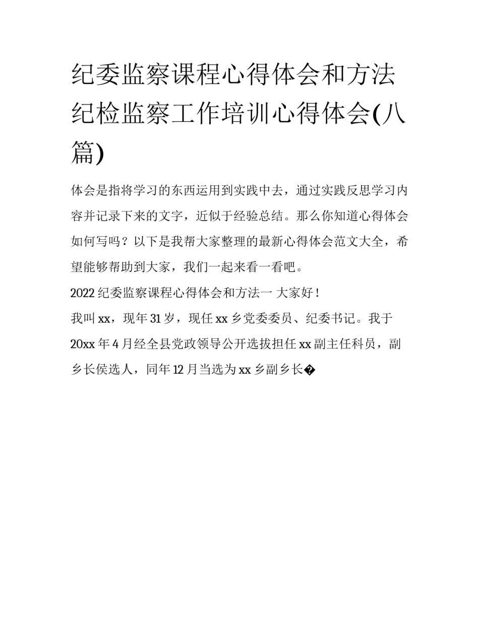 纪委监察课程心得体会和方法 纪检监察工作培训心得体会(八篇)_第1页