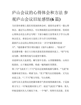 庐山会议的心得体会和方法 参观庐山会议旧址感悟(6篇)