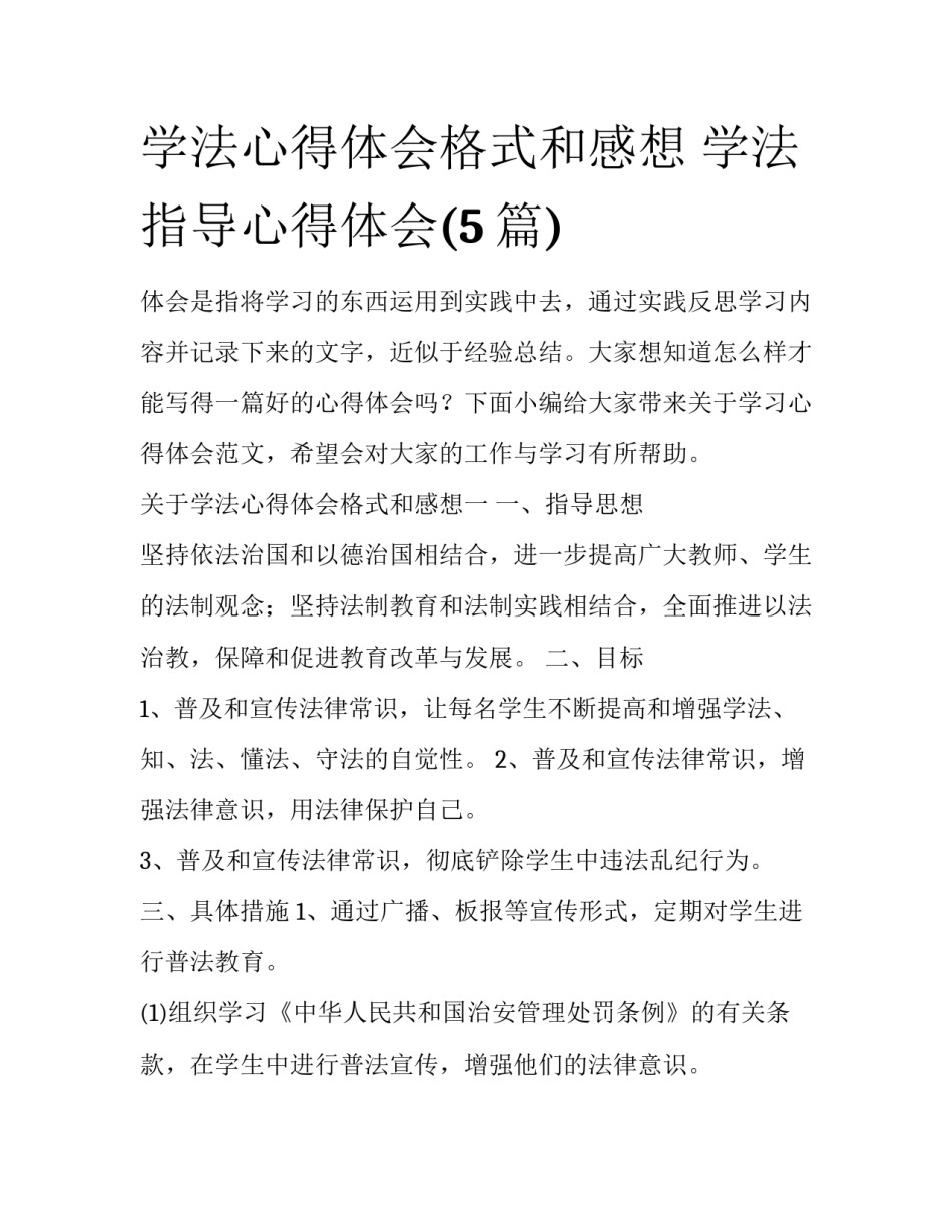 学法心得体会格式和感想 学法指导心得体会(5篇)_第1页