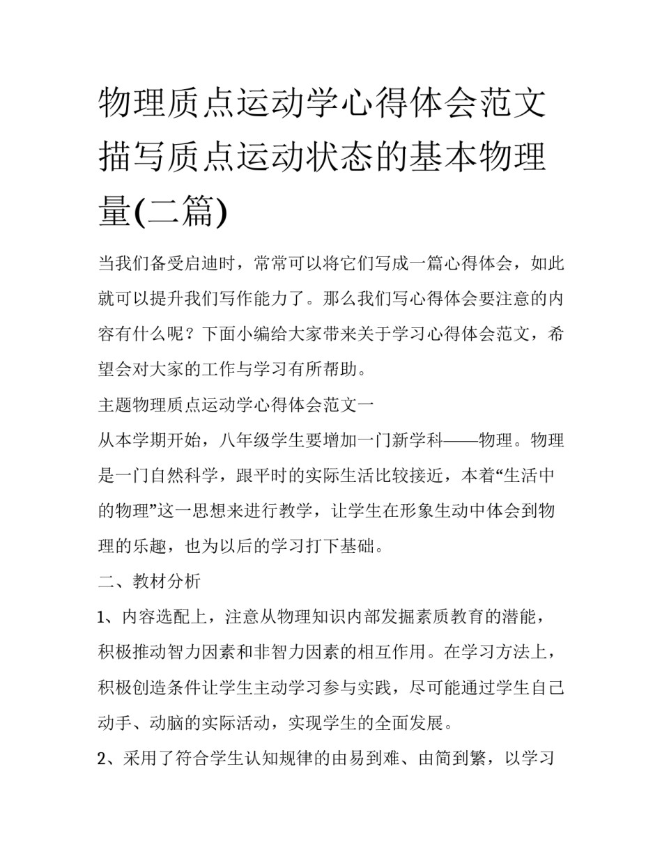 物理质点运动学心得体会范文 描写质点运动状态的基本物理量(二篇)_第1页