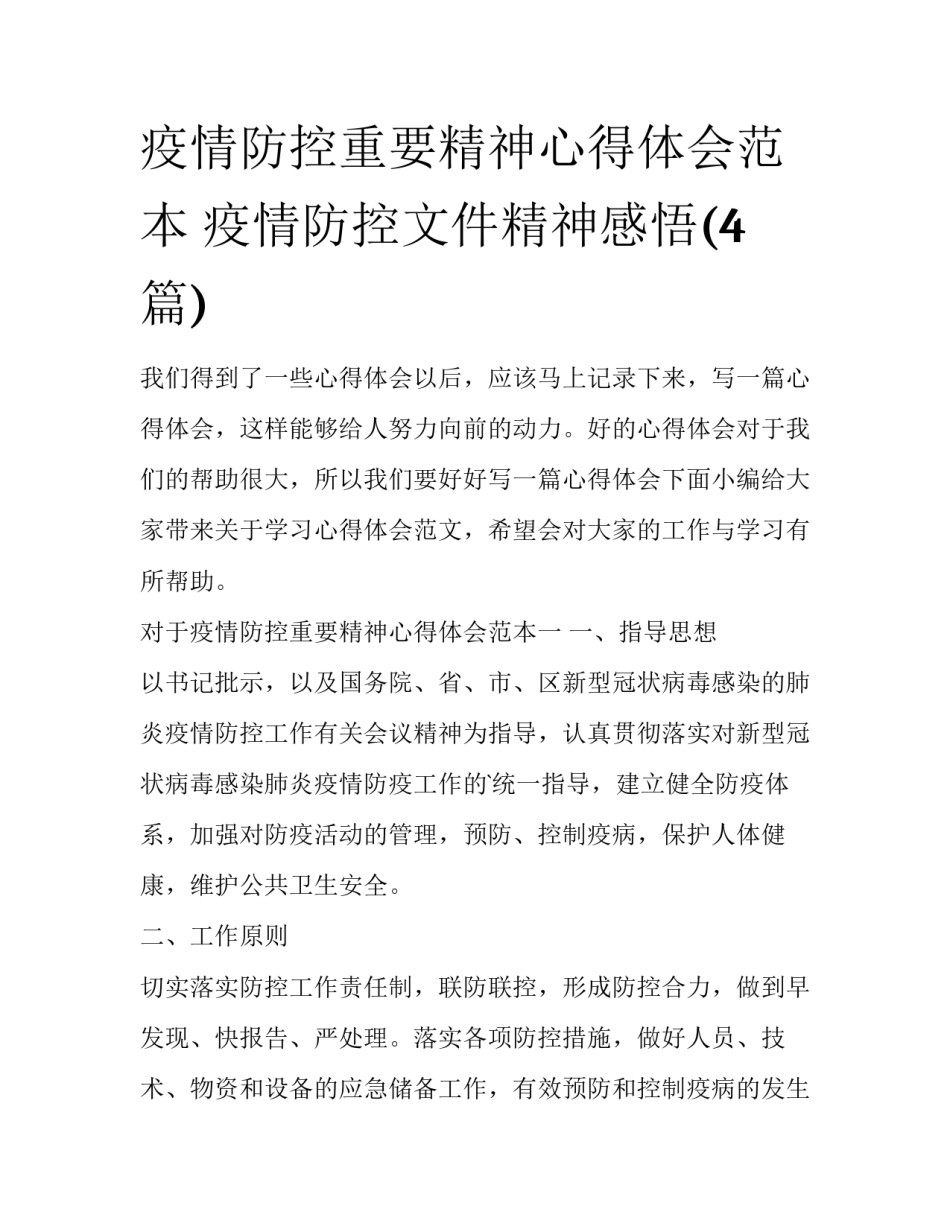 疫情防控重要精神心得体会范本 疫情防控文件精神感悟(4篇)_第1页