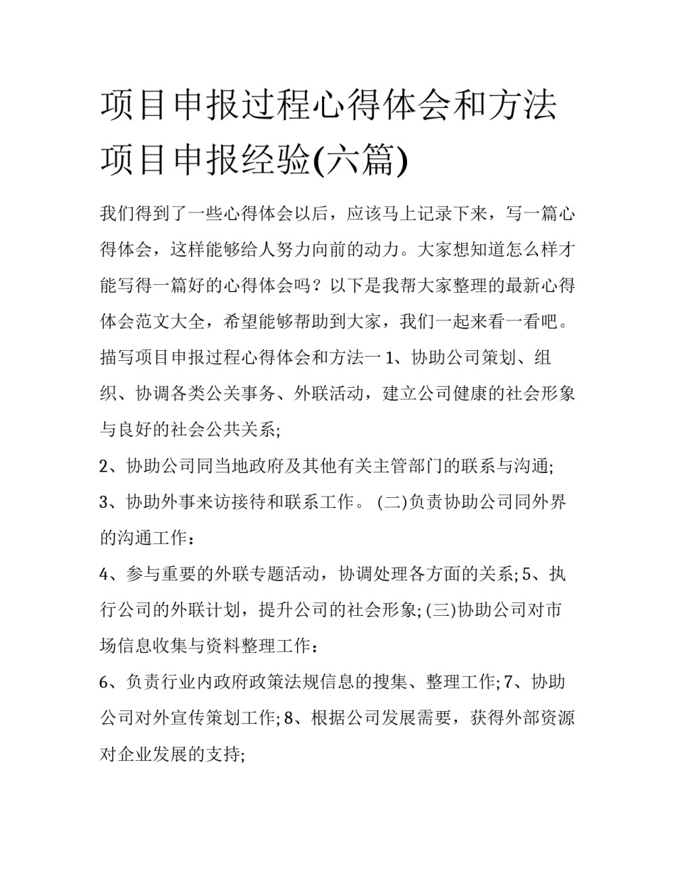 项目申报过程心得体会和方法 项目申报经验(六篇)_第1页