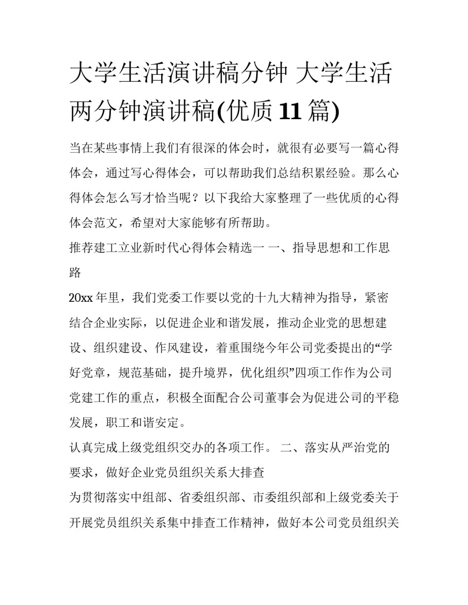 大学生活演讲稿分钟 大学生活两分钟演讲稿(优质11篇)_第1页