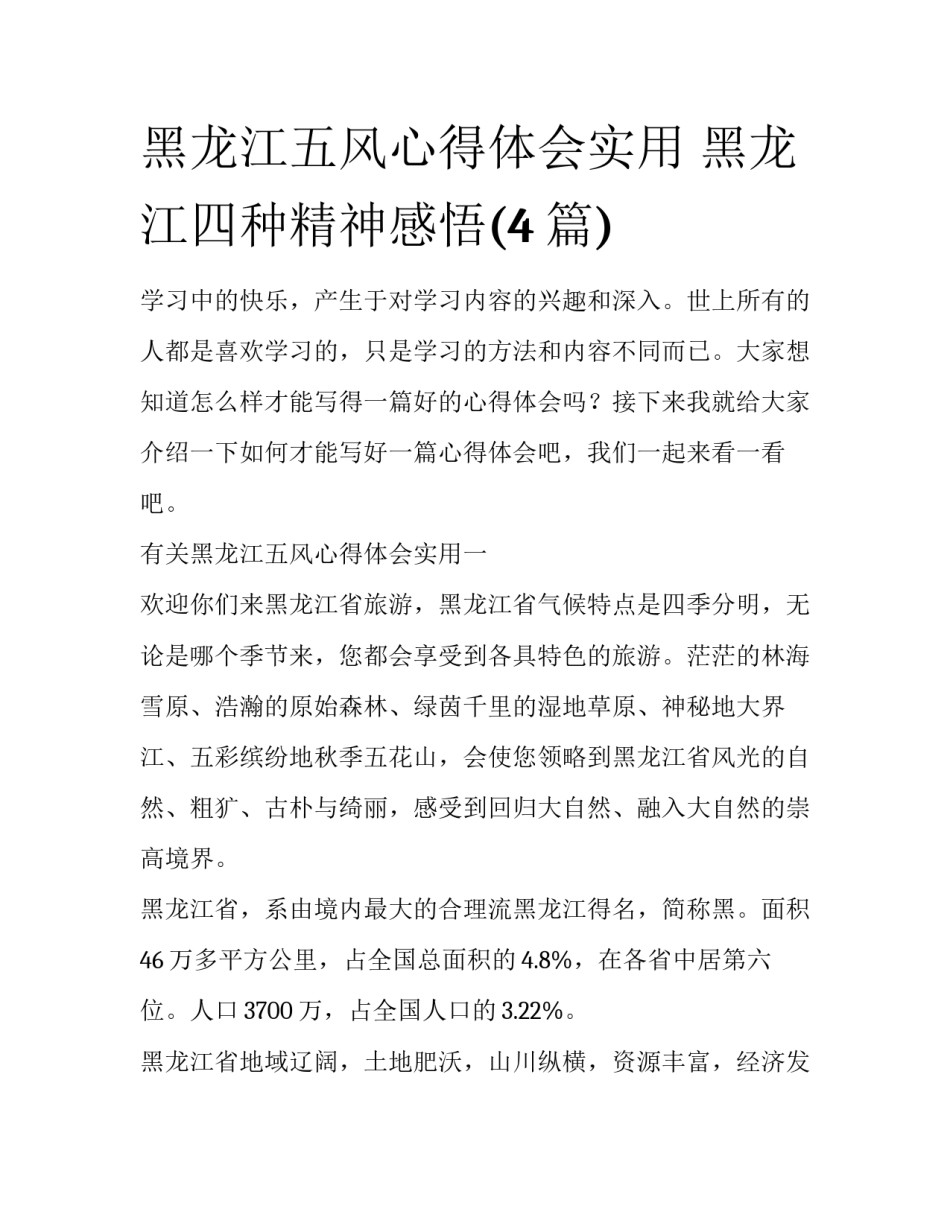 黑龙江五风心得体会实用 黑龙江四种精神感悟(4篇)_第1页