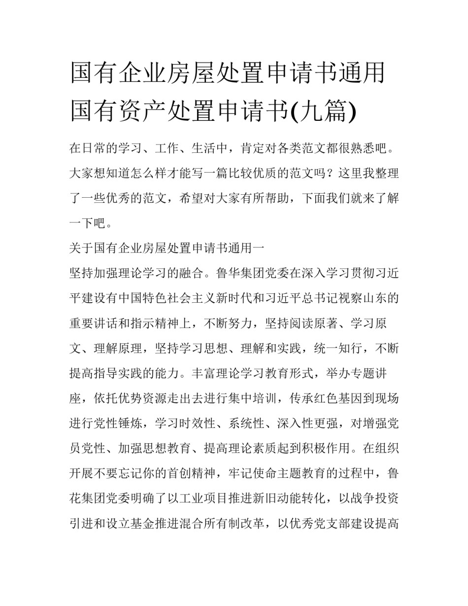 国有企业房屋处置申请书通用 国有资产处置申请书(九篇)_第1页