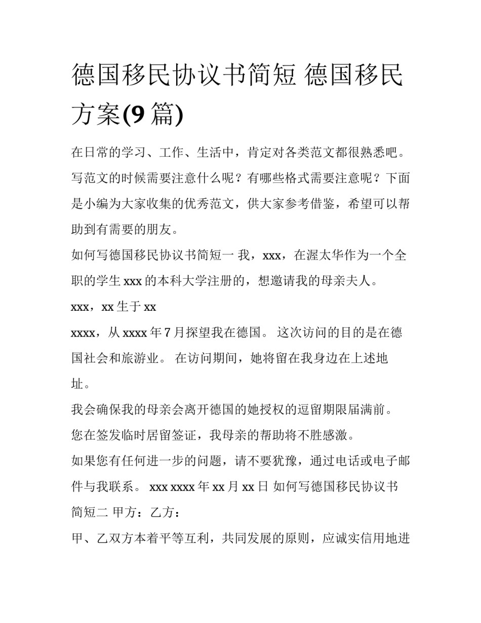 德国移民协议书简短 德国移民方案(9篇)_第1页