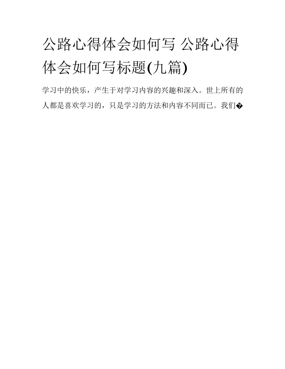 公路心得体会如何写 公路心得体会如何写标题(九篇)_第1页