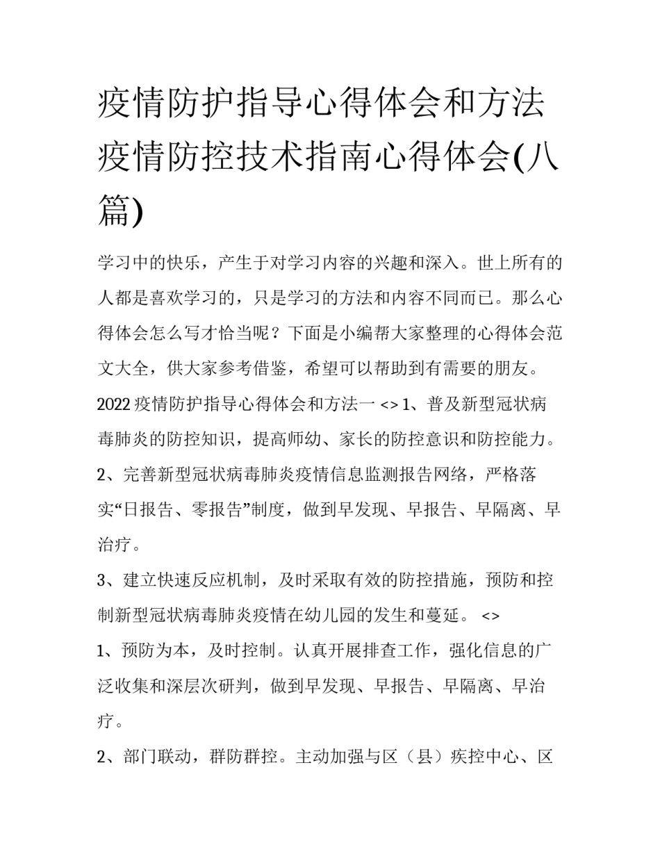 疫情防护指导心得体会和方法 疫情防控技术指南心得体会(八篇)_第1页