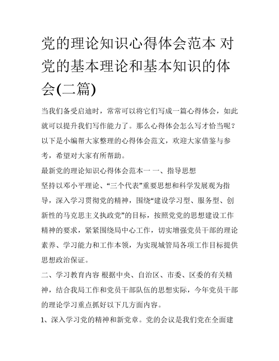 党的理论知识心得体会范本 对党的基本理论和基本知识的体会(二篇)_第1页