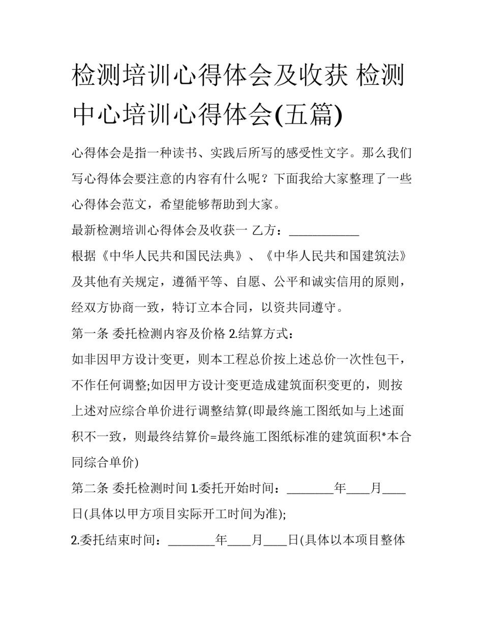 检测培训心得体会及收获 检测中心培训心得体会(五篇)_第1页