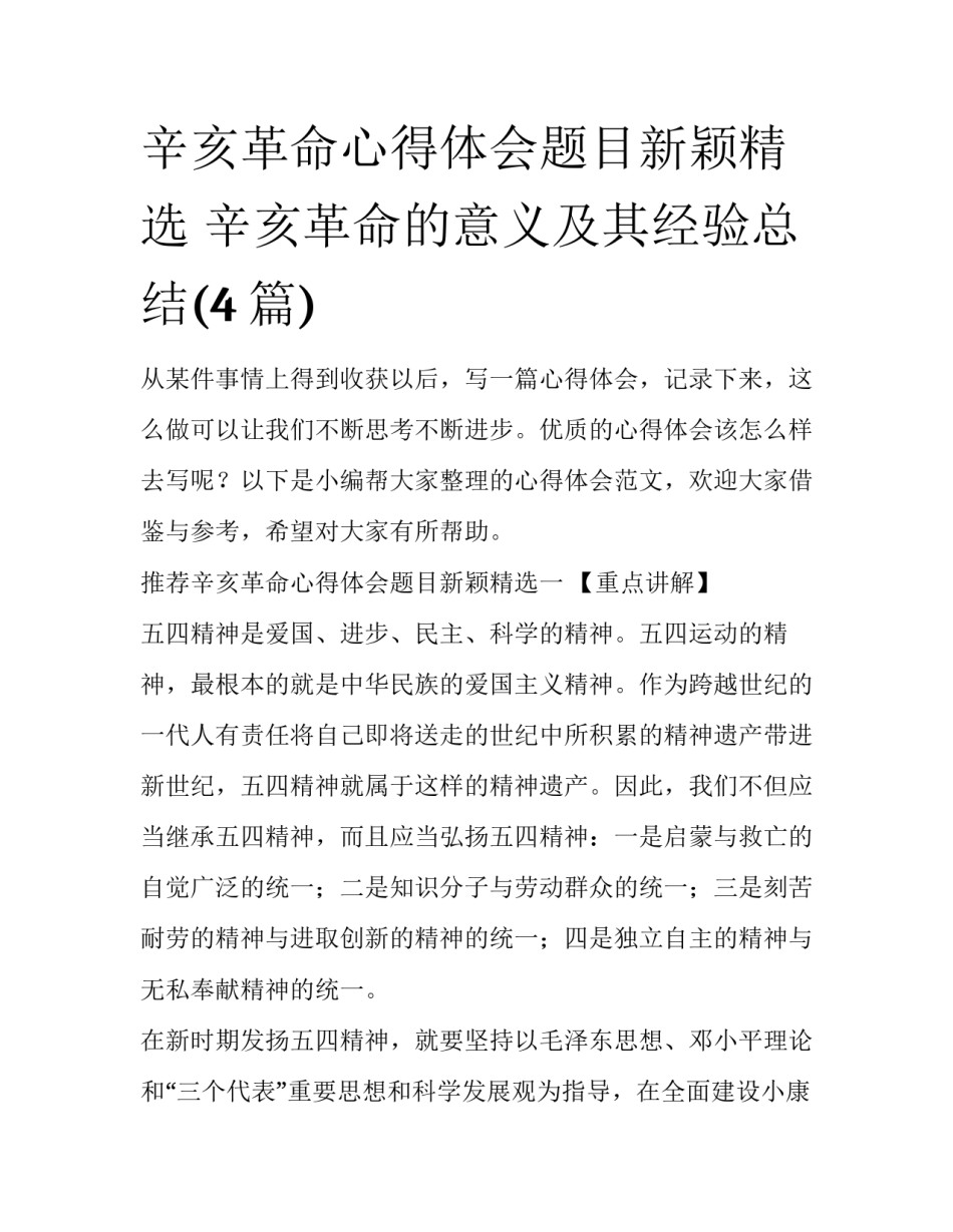 辛亥革命心得体会题目新颖精选 辛亥革命的意义及其经验总结(4篇)_第1页