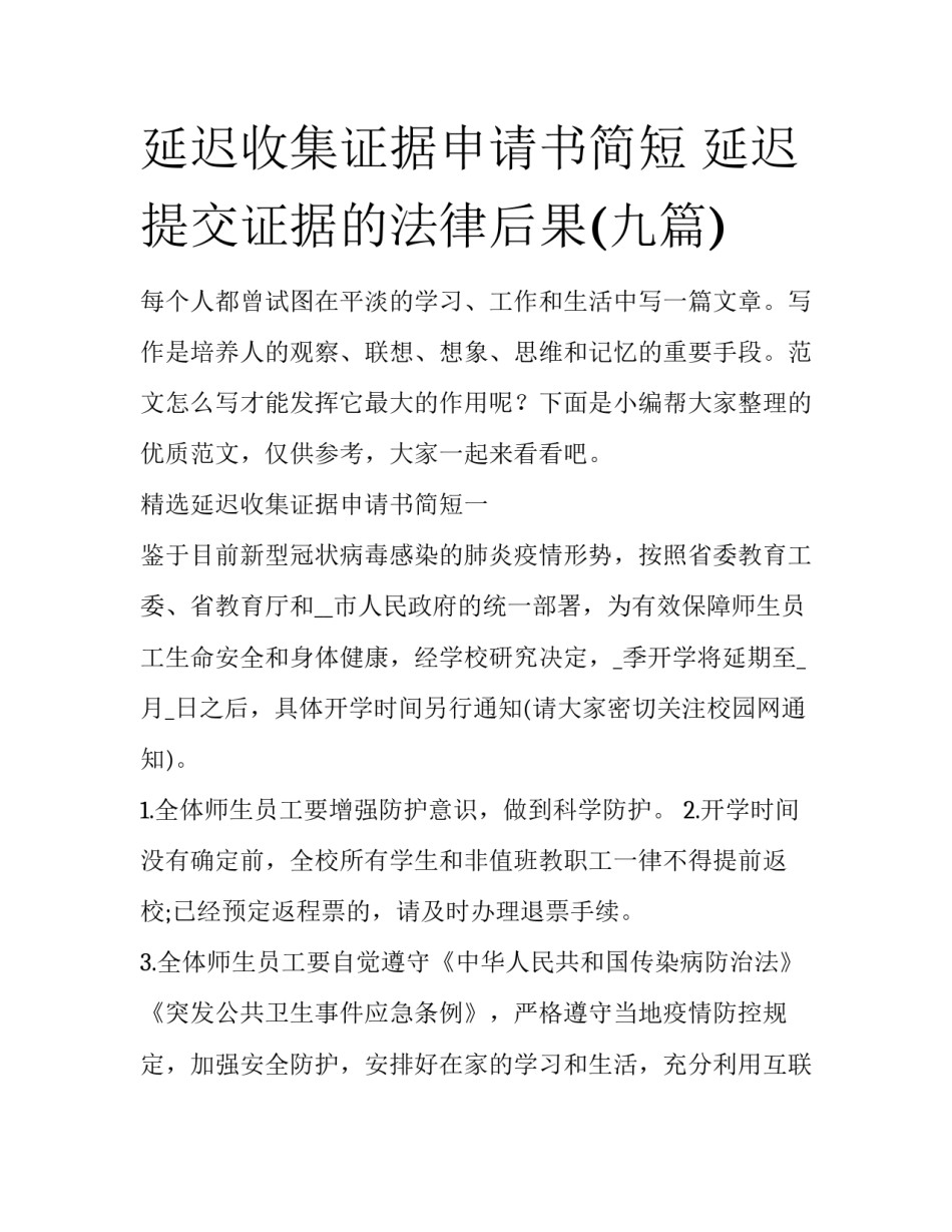 延迟收集证据申请书简短 延迟提交证据的法律后果(九篇)_第1页