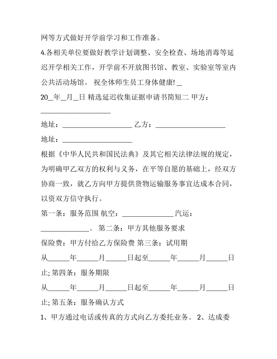延迟收集证据申请书简短 延迟提交证据的法律后果(九篇)_第2页