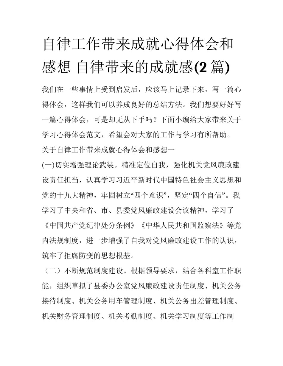 自律工作带来成就心得体会和感想 自律带来的成就感(2篇)_第1页