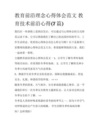 教育前沿理念心得体会范文 教育技术前沿心得(7篇)