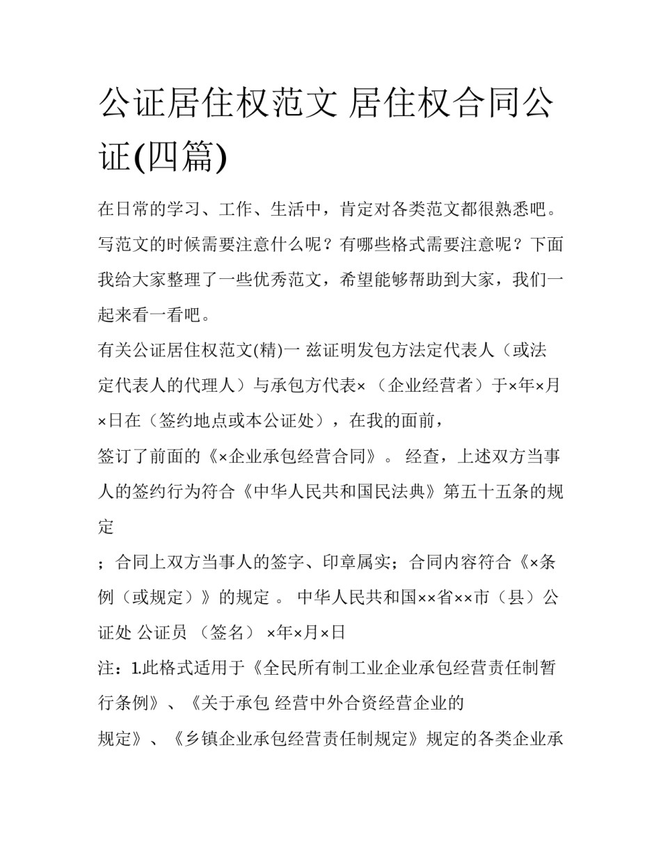 公证居住权范文 居住权合同公证(四篇)_第1页