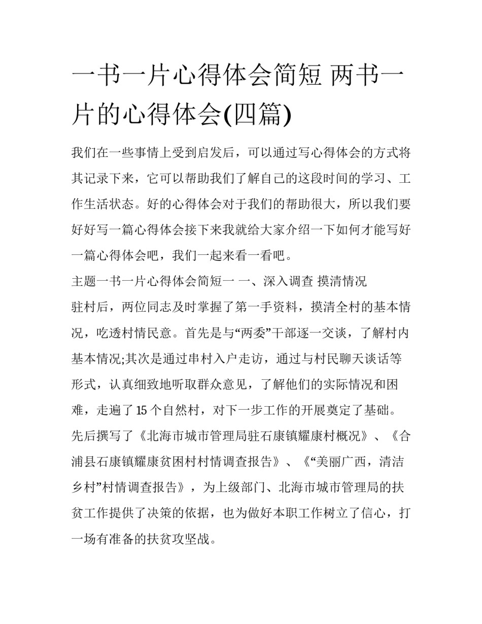 一书一片心得体会简短 两书一片的心得体会(四篇)_第1页