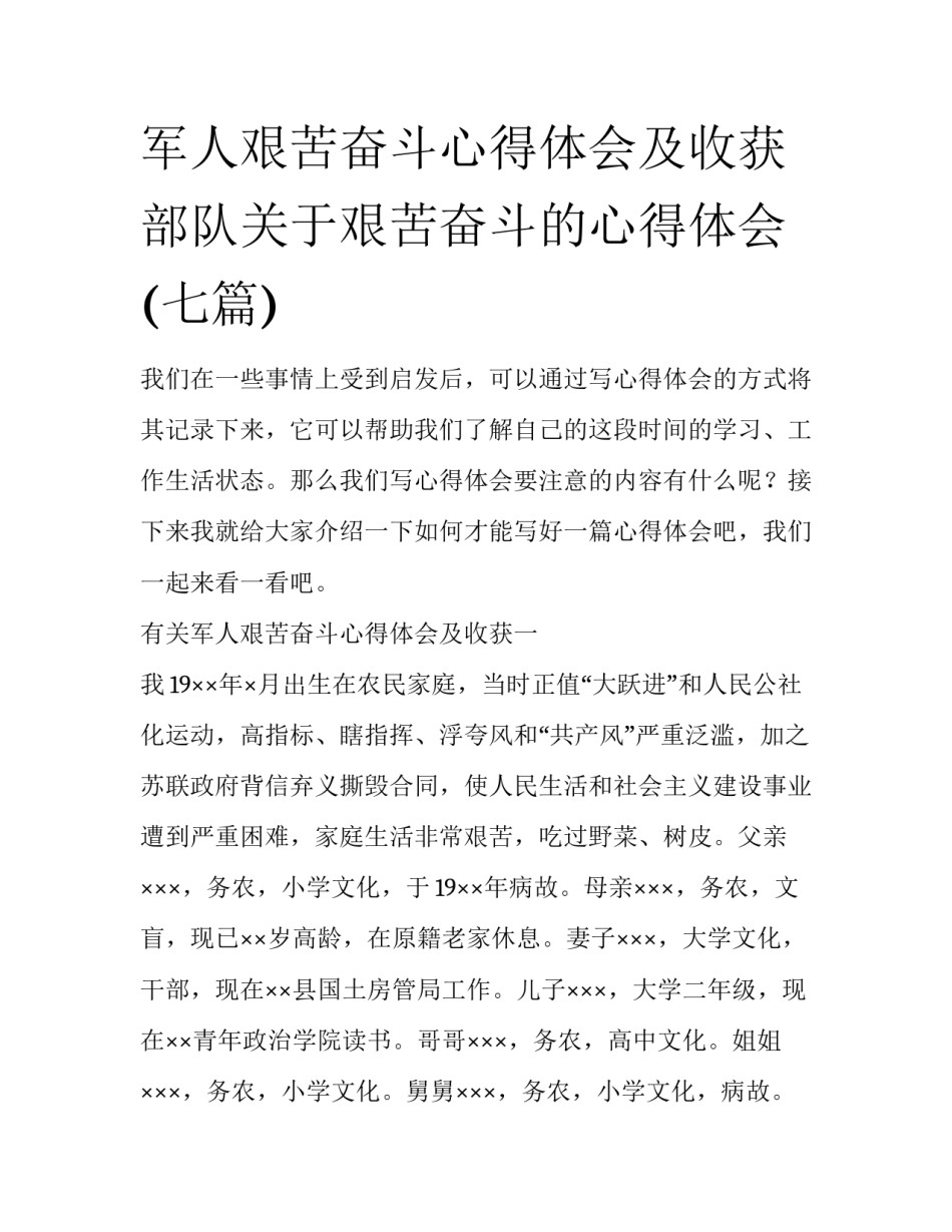 军人艰苦奋斗心得体会及收获 部队关于艰苦奋斗的心得体会(七篇)_第1页