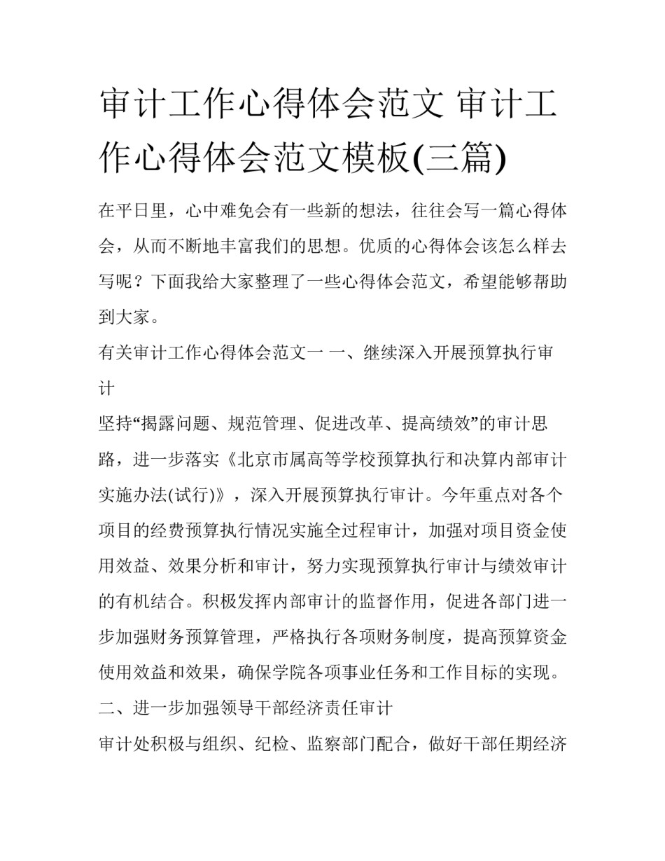 审计工作心得体会范文 审计工作心得体会范文模板(三篇)_第1页