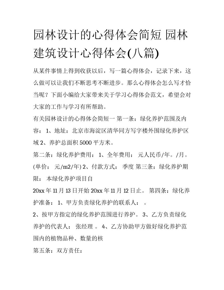 园林设计的心得体会简短 园林建筑设计心得体会(八篇)_第1页