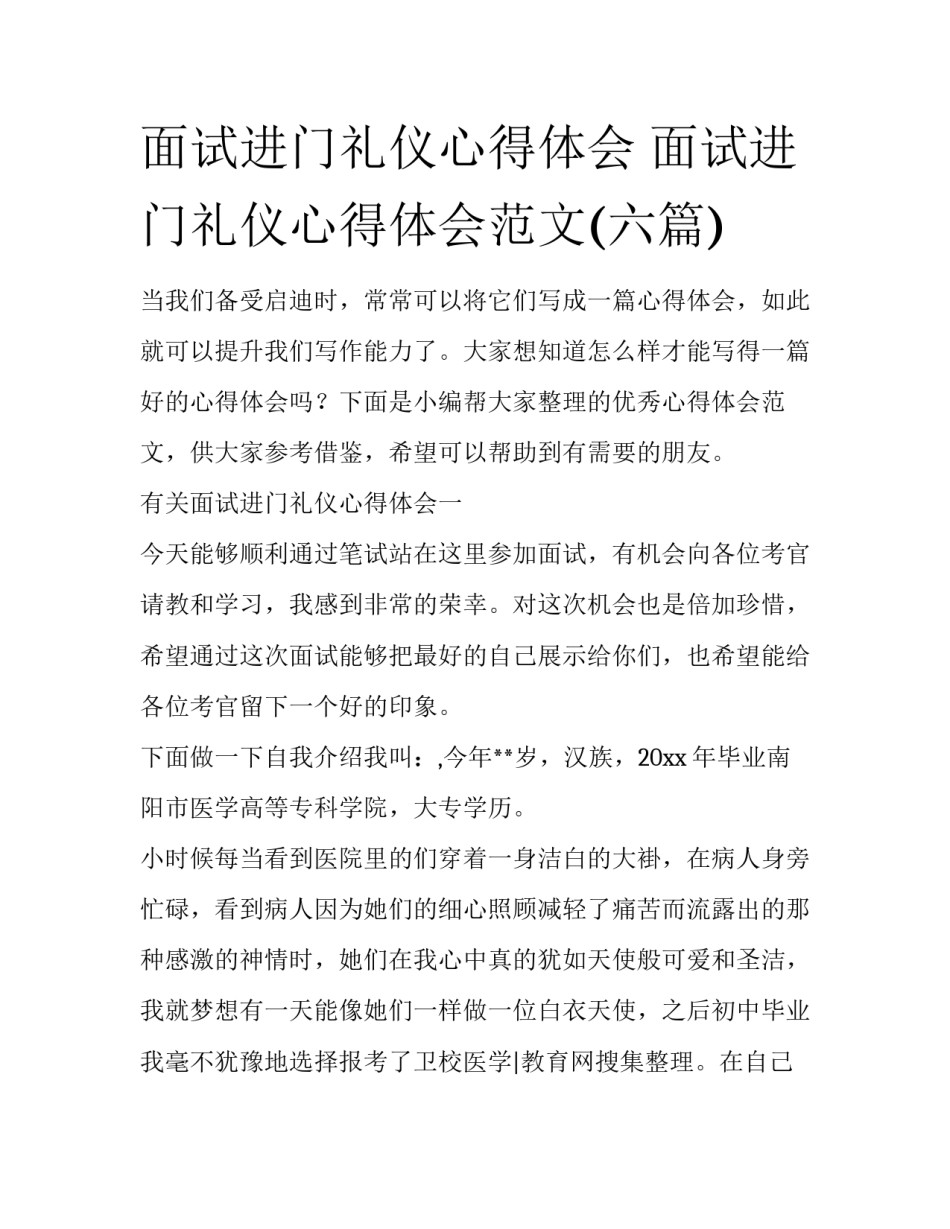 面试进门礼仪心得体会 面试进门礼仪心得体会范文(六篇)_第1页