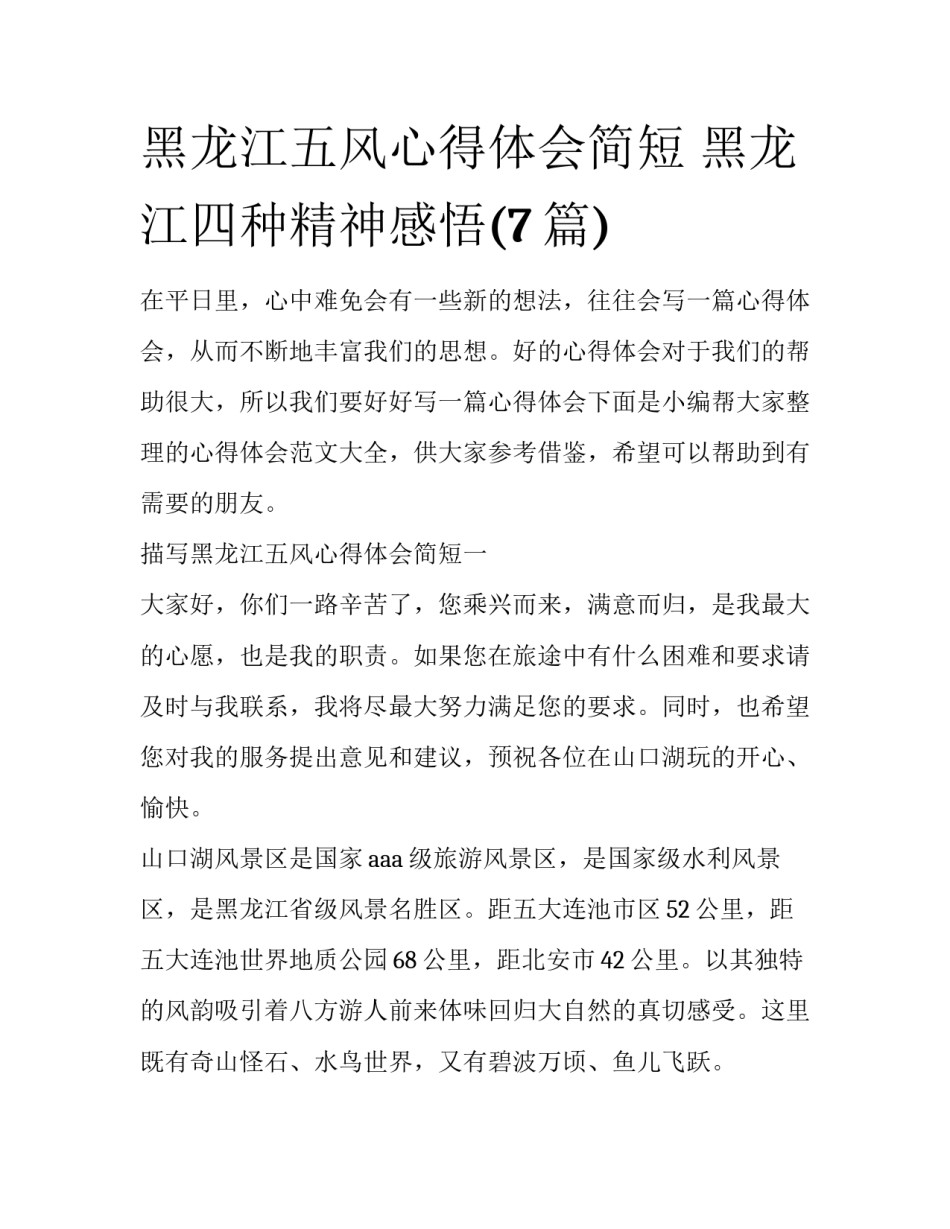 黑龙江五风心得体会简短 黑龙江四种精神感悟(7篇)_第1页