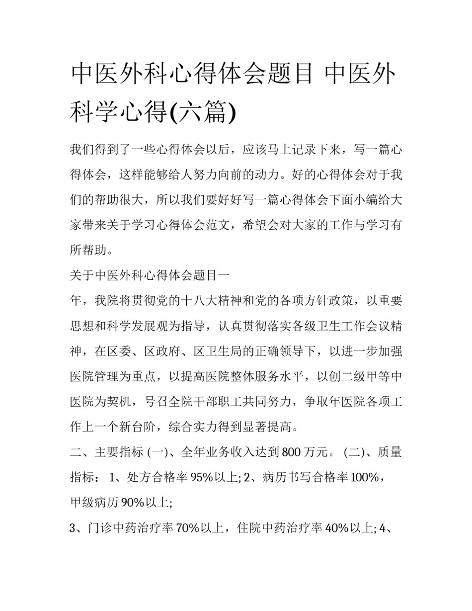 中医外科心得体会题目 中医外科学心得(六篇)_第1页