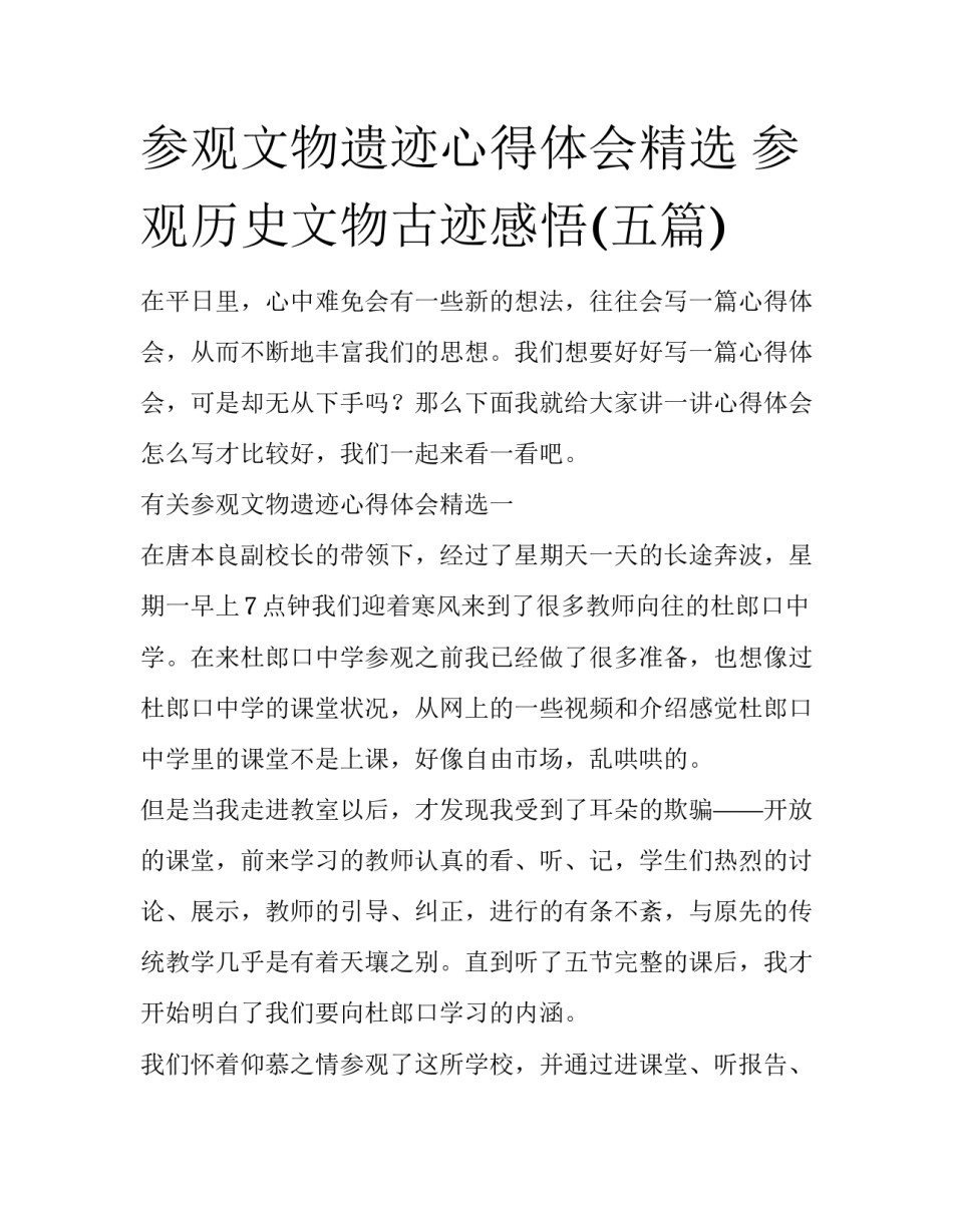 参观文物遗迹心得体会精选 参观历史文物古迹感悟(五篇)_第1页