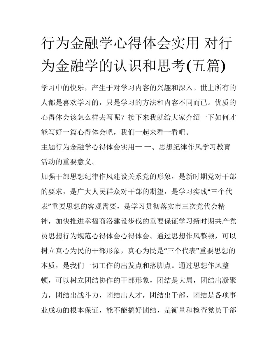 行为金融学心得体会实用 对行为金融学的认识和思考(五篇)_第1页