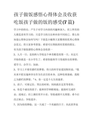 孩子做饭感悟心得体会及收获 吃饭孩子做的饭的感受(7篇)