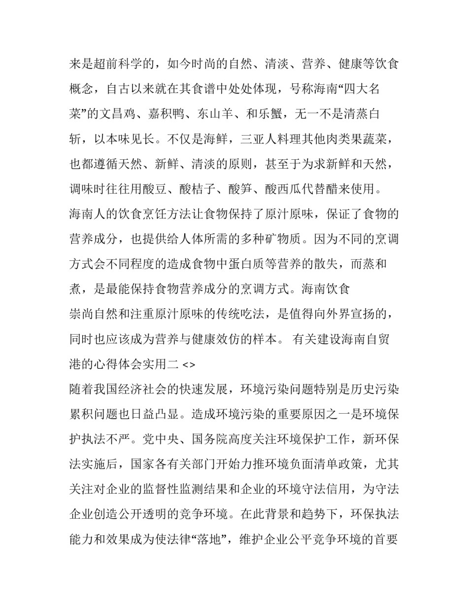 建设海南自贸港的心得体会实用 海南自由贸易港建设的心得体会(九篇)_第3页