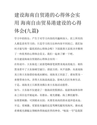 建设海南自贸港的心得体会实用 海南自由贸易港建设的心得体会(九篇)