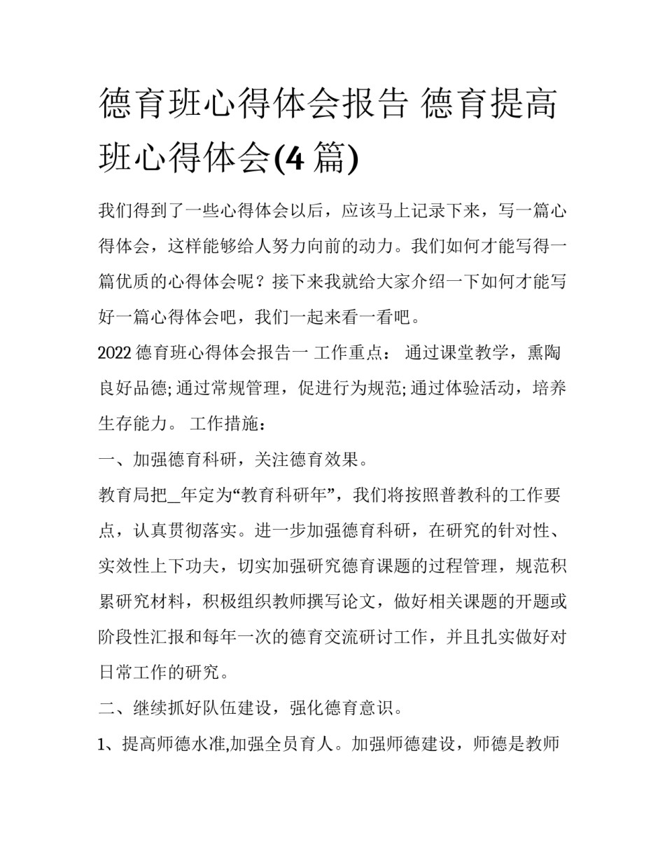 德育班心得体会报告 德育提高班心得体会(4篇)_第1页