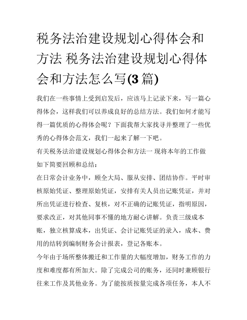 税务法治建设规划心得体会和方法 税务法治建设规划心得体会和方法怎么写(3篇)_第1页