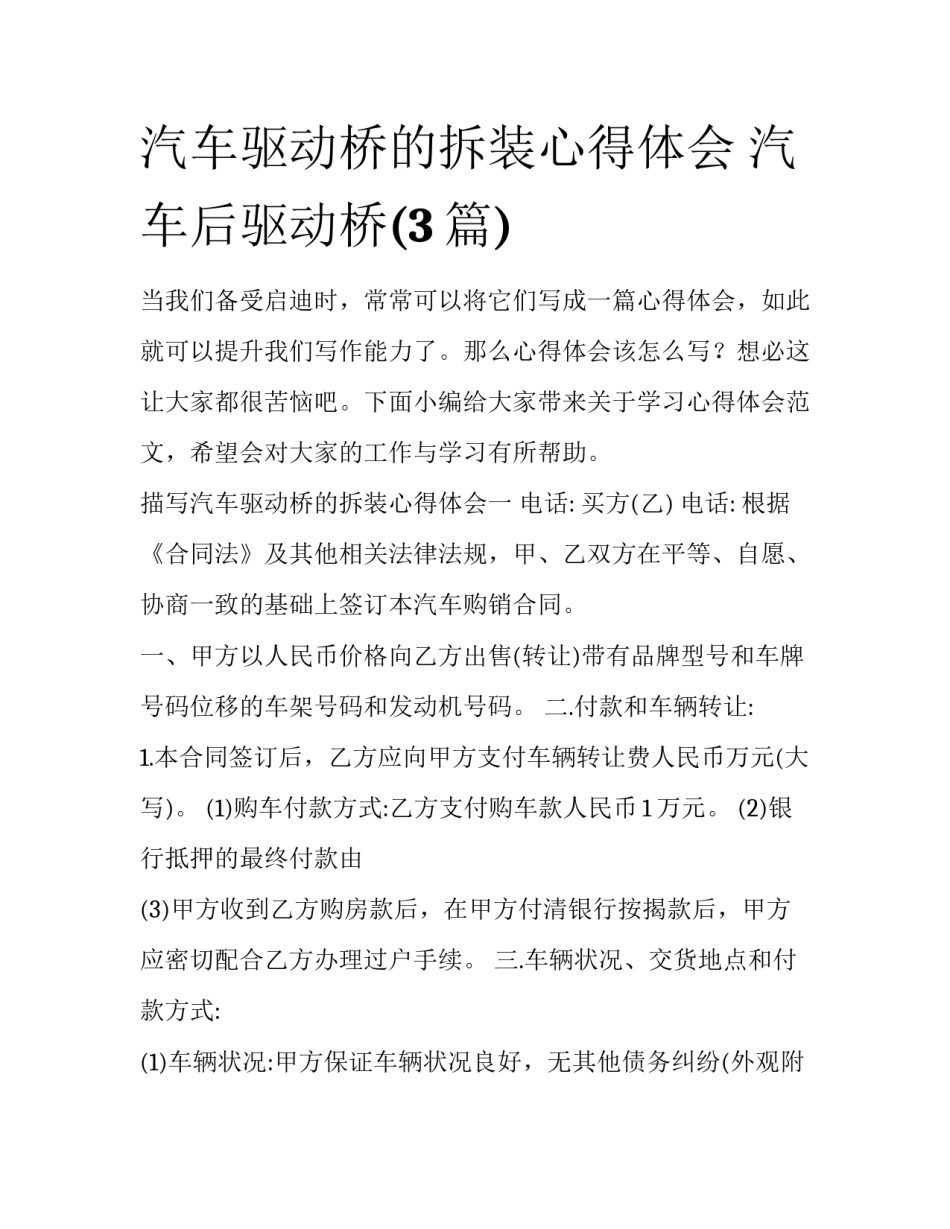 汽车驱动桥的拆装心得体会 汽车后驱动桥(3篇)_第1页