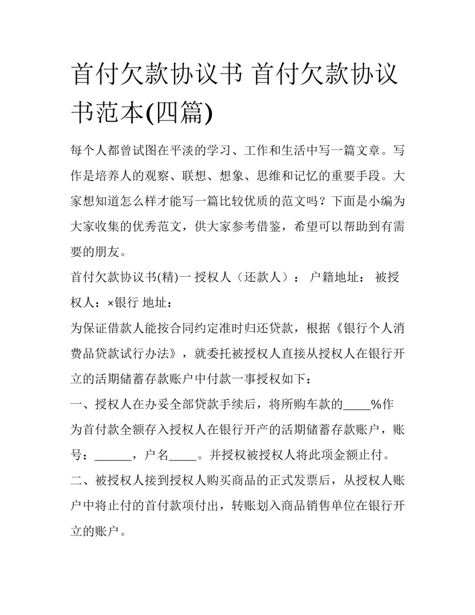 首付欠款协议书 首付欠款协议书范本(四篇)_第1页