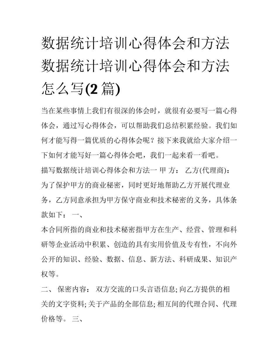 数据统计培训心得体会和方法 数据统计培训心得体会和方法怎么写(2篇)_第1页