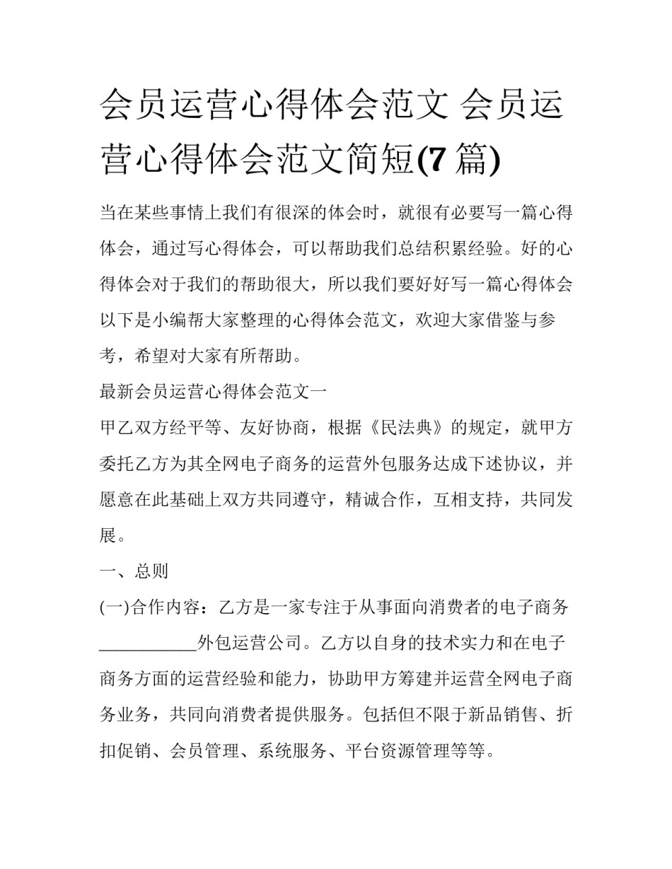 会员运营心得体会范文 会员运营心得体会范文简短(7篇)_第1页