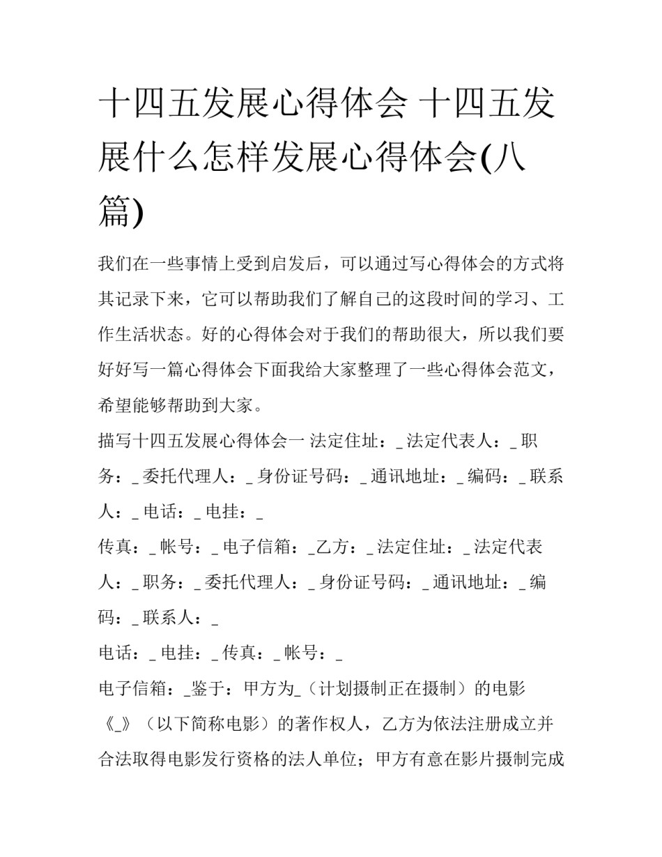 十四五发展心得体会 十四五发展什么怎样发展心得体会(八篇)_第1页