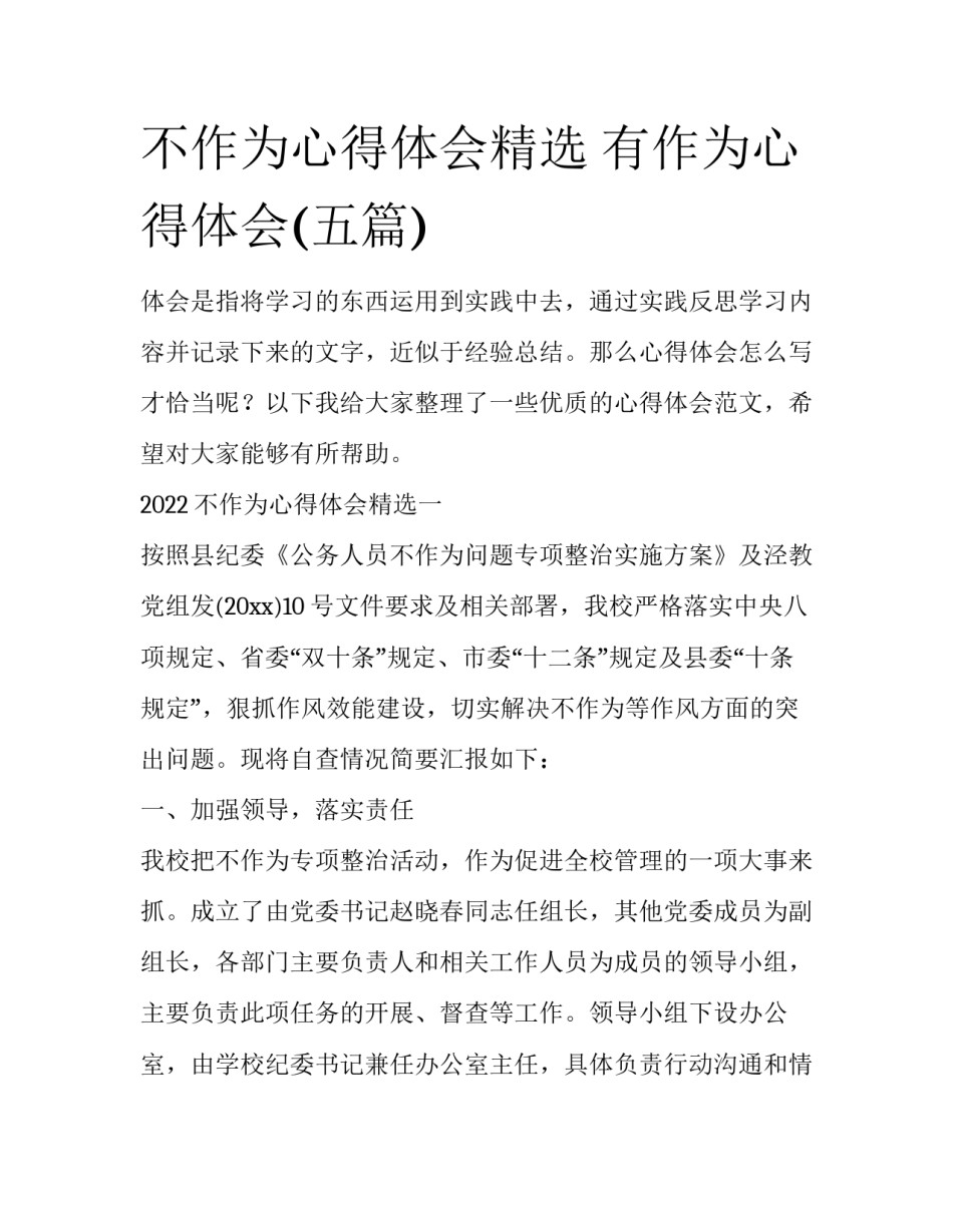 不作为心得体会精选 有作为心得体会(五篇)_第1页