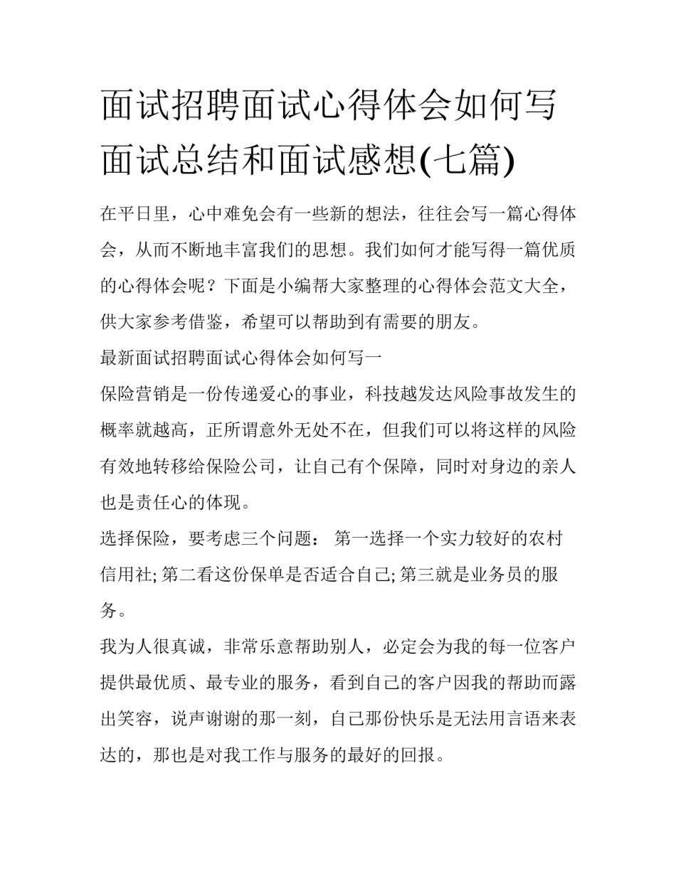 面试招聘面试心得体会如何写 面试总结和面试感想(七篇)_第1页