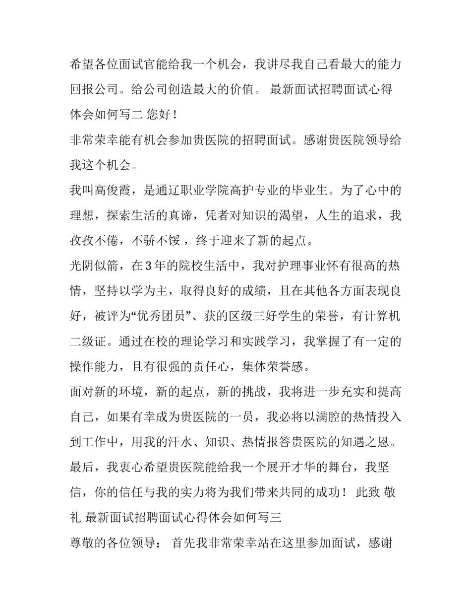 面试招聘面试心得体会如何写 面试总结和面试感想(七篇)_第2页