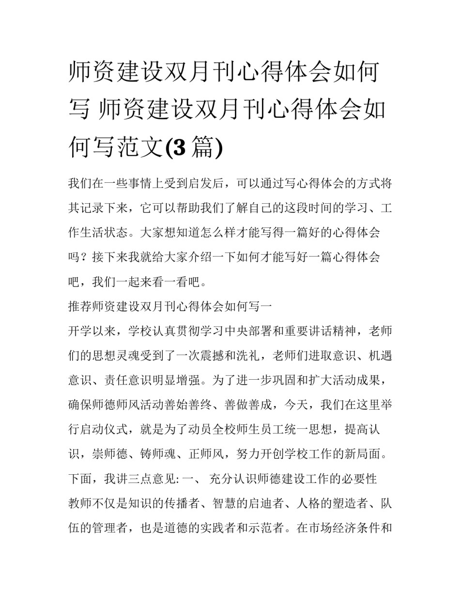 师资建设双月刊心得体会如何写 师资建设双月刊心得体会如何写范文(3篇)_第1页