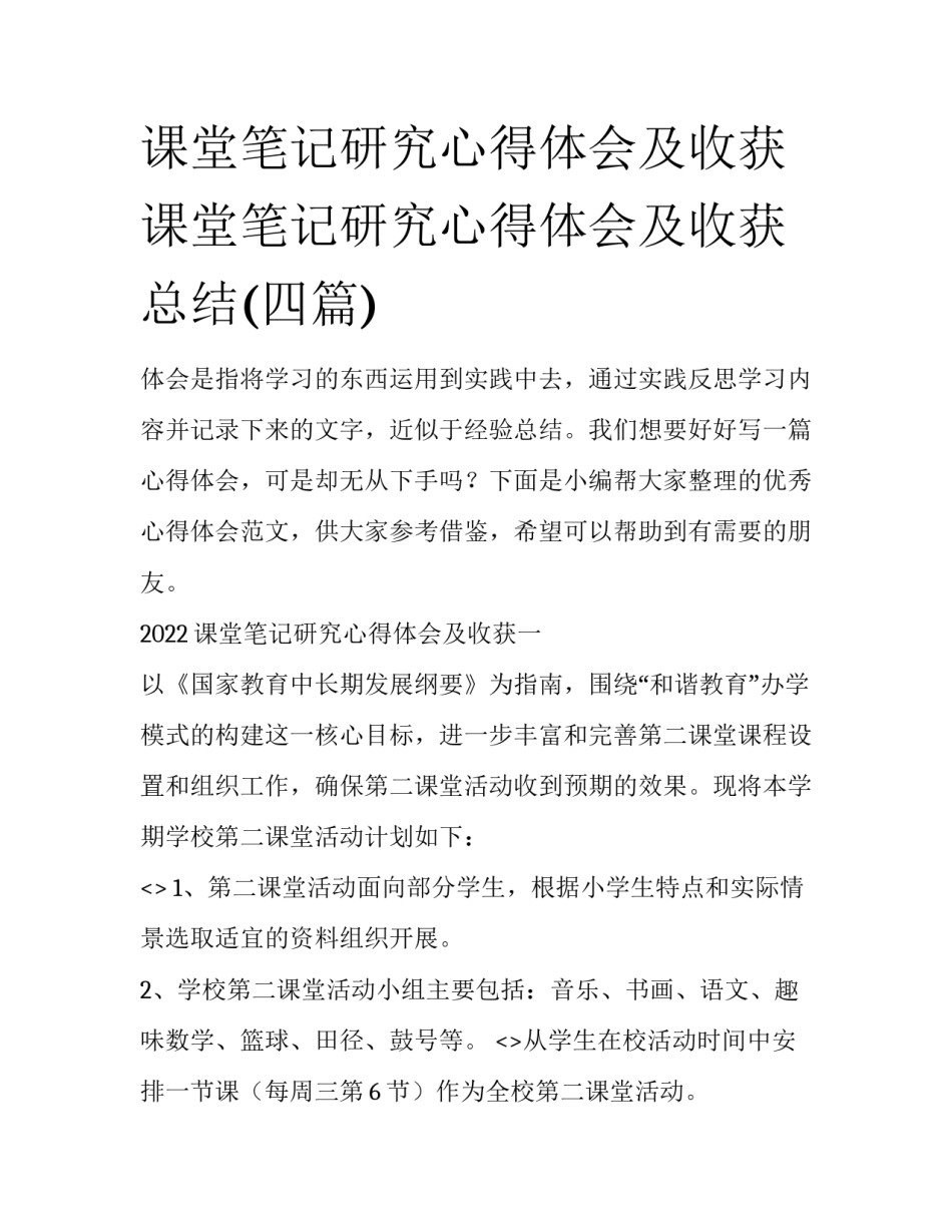 课堂笔记研究心得体会及收获 课堂笔记研究心得体会及收获总结(四篇)_第1页