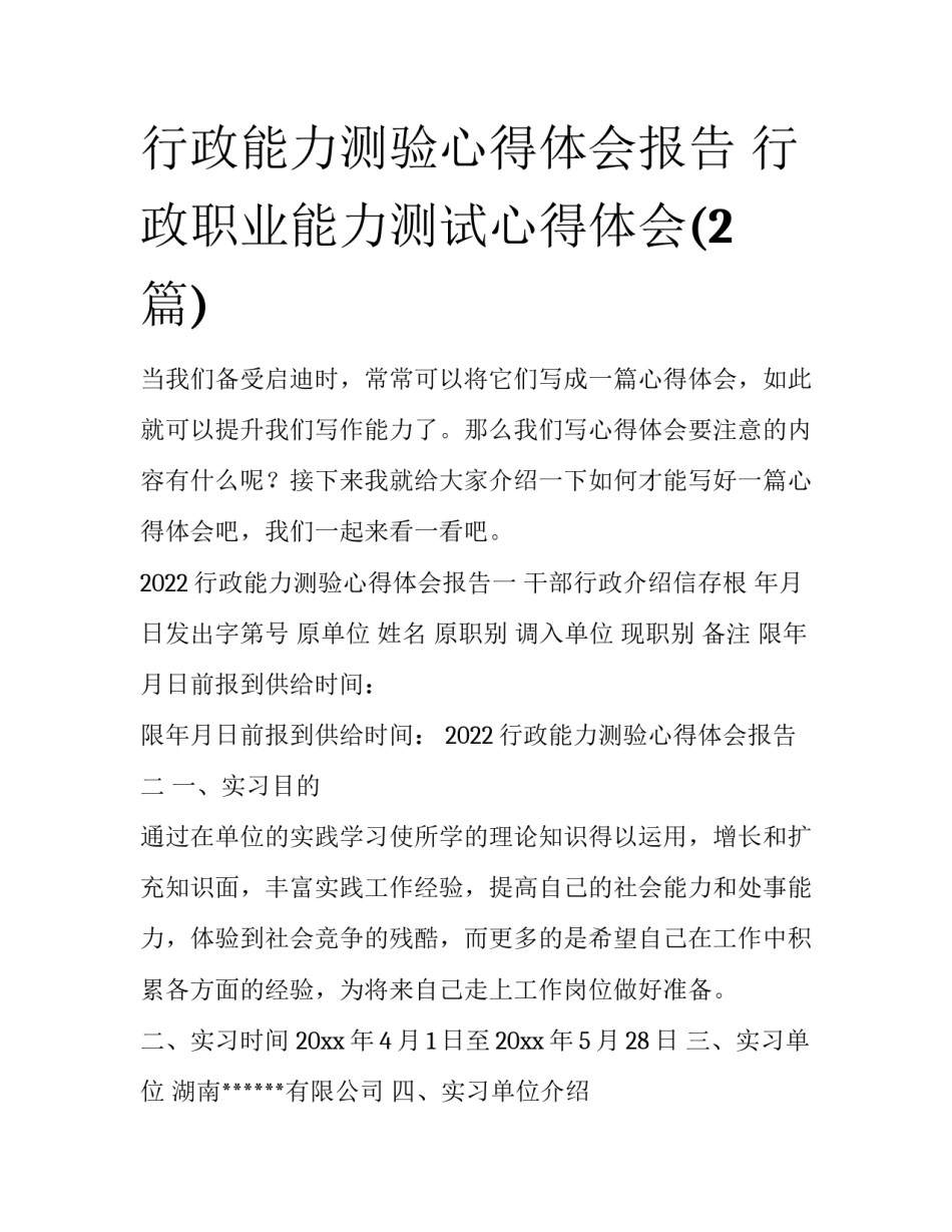 行政能力测验心得体会报告 行政职业能力测试心得体会(2篇)_第1页