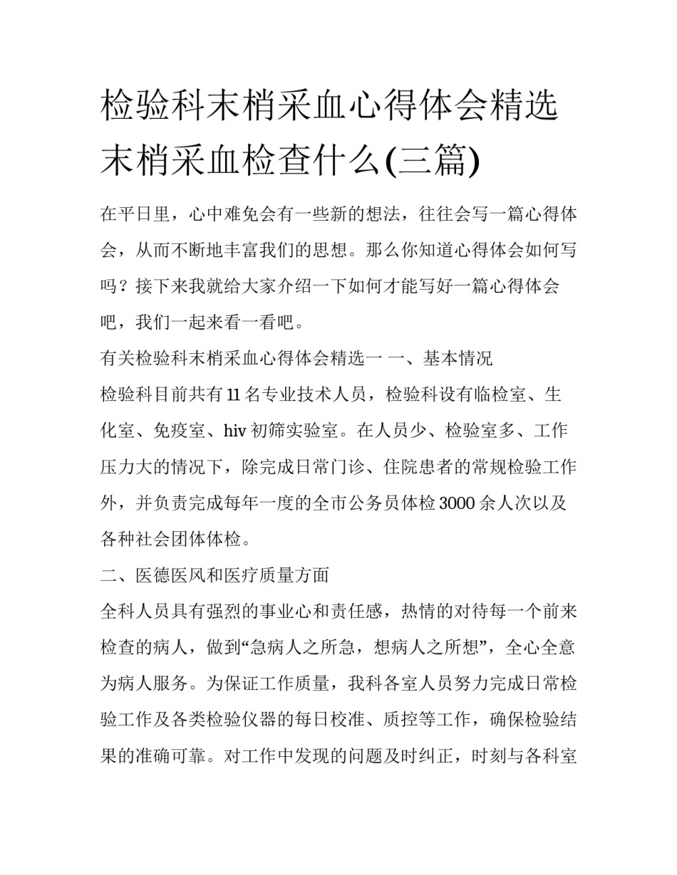 检验科末梢采血心得体会精选 末梢采血检查什么(三篇)_第1页